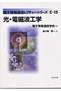 ISBN 9784339018493 光・電磁波工学   /コロナ社/鹿子嶋憲一 コロナ社 本・雑誌・コミック 画像