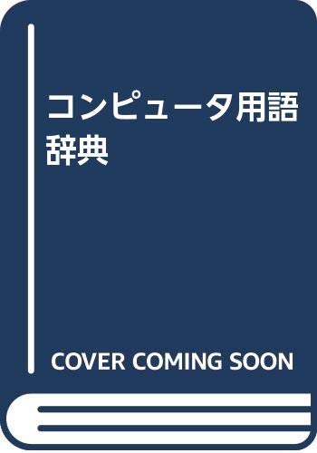 ISBN 9784339022018 コンピュ-タ用語辞典 改訂/コロナ社/コロナ社 コロナ社 本・雑誌・コミック 画像