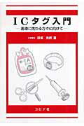 ISBN 9784339024180 ＩＣタグ入門 医療に携わる方々に向けて  /コロナ社/保坂良資 コロナ社 本・雑誌・コミック 画像