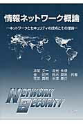 ISBN 9784339024845 情報ネットワ-ク概論 ネットワ-クとセキュリティの技術とその理論  /コロナ社/井関文一 コロナ社 本・雑誌・コミック 画像