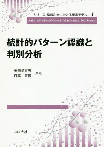 ISBN 9784339028317 統計的パターン認識と判別分析   /コロナ社/栗田多喜夫 コロナ社 本・雑誌・コミック 画像