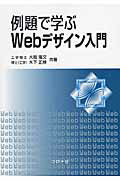 ISBN 9784339028638 例題で学ぶＷｅｂデザイン入門   /コロナ社/大堀隆文 コロナ社 本・雑誌・コミック 画像