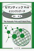 ISBN 9784339028690 セマンティックＷｅｂとリンクトデ-タ   /コロナ社/兼岩憲 コロナ社 本・雑誌・コミック 画像