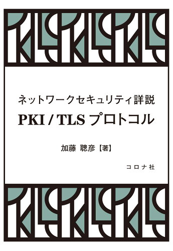 ISBN 9784339029291 ネットワークセキュリティ詳説　ＰＫＩ／ＴＬＳプロトコル   /コロナ社/加藤聰彦 コロナ社 本・雑誌・コミック 画像