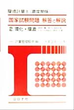 ISBN 9784339031744 環境計量士（濃度関係）国家試験問題解答と解説  平成９年～１１年　２ /コロナ社/日本計量振興協会 コロナ社 本・雑誌・コミック 画像