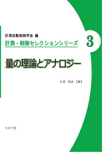 ISBN 9784339033830 量の理論とアナロジー   /コロナ社/計測自動制御学会 コロナ社 本・雑誌・コミック 画像