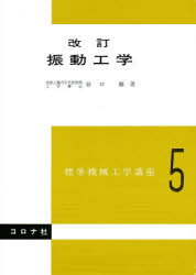 ISBN 9784339040043 振動工学   改訂/コロナ社/谷口修 コロナ社 本・雑誌・コミック 画像