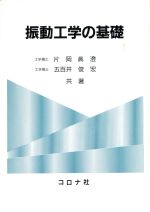 ISBN 9784339043129 振動工学の基礎   /コロナ社/片岡真澄 コロナ社 本・雑誌・コミック 画像