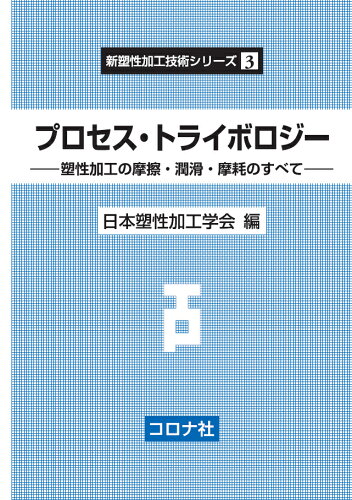 ISBN 9784339043730 プロセス・トライボロジー 塑性加工の摩擦・潤滑・摩耗のすべて  /コロナ社/日本塑性加工学会 コロナ社 本・雑誌・コミック 画像