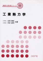 ISBN 9784339044614 工業熱力学   /コロナ社/丸茂榮佑 コロナ社 本・雑誌・コミック 画像