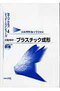 ISBN 9784339045048 流動解析-プラスチック成形   /コロナ社/日本塑性加工学会 コロナ社 本・雑誌・コミック 画像
