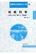 ISBN 9784339045178 知能科学 ロボットの“知”と“巧みさ”  /コロナ社/有本卓 コロナ社 本・雑誌・コミック 画像