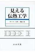 ISBN 9784339046182 見える伝熱工学   /コロナ社/小川邦康 コロナ社 本・雑誌・コミック 画像