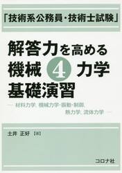 ISBN 9784339046595 「技術系公務員・技術士試験」解答力を高める機械  ４ /コロナ社/土井正好 コロナ社 本・雑誌・コミック 画像