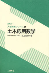 ISBN 9784339050417 土木応用数学   /コロナ社/北田俊行 コロナ社 本・雑誌・コミック 画像