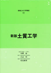 ISBN 9784339050806 土質工学   新版/コロナ社/中野坦 コロナ社 本・雑誌・コミック 画像