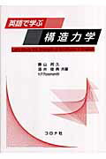 ISBN 9784339052213 英語で学ぶ構造力学   /コロナ社/勝山邦久 コロナ社 本・雑誌・コミック 画像