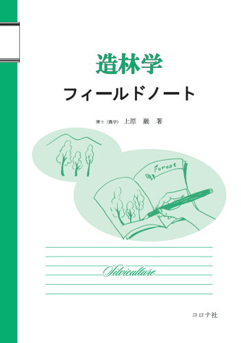 ISBN 9784339052589 造林学フィールドノート   /コロナ社/上原巌 コロナ社 本・雑誌・コミック 画像