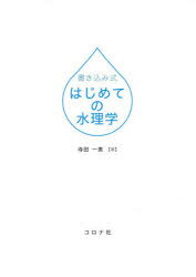 ISBN 9784339052640 書き込み式はじめての水理学   /コロナ社/寺田一美 コロナ社 本・雑誌・コミック 画像