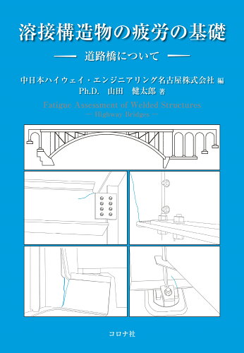 ISBN 9784339052800 溶接構造物の疲労の基礎 道路橋について/コロナ社/中日本ハイウェイ・エンジニアリング名古屋 コロナ社 本・雑誌・コミック 画像