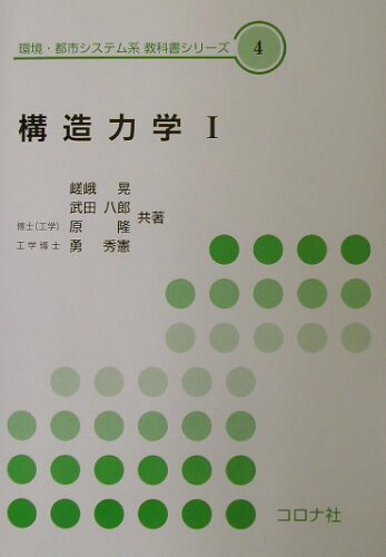 ISBN 9784339055047 構造力学  １ /コロナ社/嵯峨晃 コロナ社 本・雑誌・コミック 画像