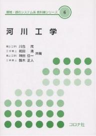 ISBN 9784339055061 河川工学   /コロナ社/川合茂 コロナ社 本・雑誌・コミック 画像