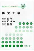 ISBN 9784339055207 防災工学   /コロナ社/渕田邦彦 コロナ社 本・雑誌・コミック 画像