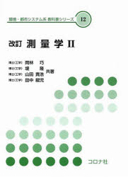 ISBN 9784339055252 測量学  ２ 改訂版/コロナ社/岡林巧 コロナ社 本・雑誌・コミック 画像