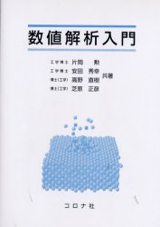 ISBN 9784339060713 数値解析入門   /コロナ社/片岡勲 コロナ社 本・雑誌・コミック 画像