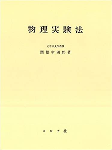 ISBN 9784339065527 物理実験法   /コロナ社/関根幸四郎 コロナ社 本・雑誌・コミック 画像