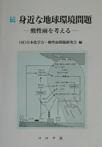 ISBN 9784339065992 身近な地球環境問題 酸性雨を考える 続 /コロナ社/日本化学会 コロナ社 本・雑誌・コミック 画像