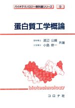 ISBN 9784339067095 蛋白質工学概論/コロナ社/渡辺公綱 コロナ社 本・雑誌・コミック 画像