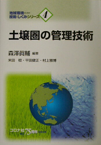 ISBN 9784339068542 土壌圏の管理技術   /コロナ社/森澤眞輔 コロナ社 本・雑誌・コミック 画像