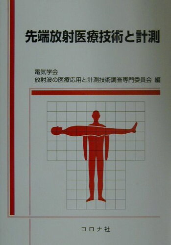 ISBN 9784339070774 先端放射医療技術と計測   /コロナ社/電気学会 コロナ社 本・雑誌・コミック 画像