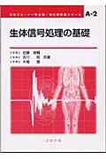 ISBN 9784339071320 生体信号処理の基礎   /コロナ社/佐藤俊輔 コロナ社 本・雑誌・コミック 画像