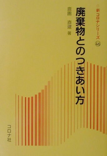 ISBN 9784339076967 廃棄物とのつきあい方   /コロナ社/鹿園直建 コロナ社 本・雑誌・コミック 画像