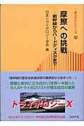 ISBN 9784339077025 摩擦への挑戦 新幹線からハ-ドディスクまで  /コロナ社/日本トライボロジ-学会 コロナ社 本・雑誌・コミック 画像