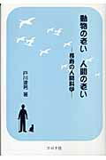 ISBN 9784339077780 動物の老い人間の老い 長寿の人間科学  /コロナ社/戸川達男 コロナ社 本・雑誌・コミック 画像