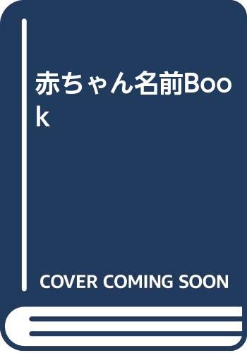 ISBN 9784340011063 赤ちゃん名前ｂｏｏｋ   /梧桐書院/山口健 梧桐書院 本・雑誌・コミック 画像