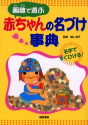 ISBN 9784340011087 画数で選ぶ赤ちゃんの名づけ事典 名字ですぐひける！  /梧桐書院/城山廸子 梧桐書院 本・雑誌・コミック 画像