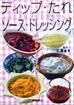 ISBN 9784340012145 ディップ・たれ・ソ-ス・ドレッシング 料理をいっそうおいしくする！！/梧桐書院/石沢清美 梧桐書院 本・雑誌・コミック 画像