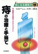 ISBN 9784340013104 痔の治療と手当て 豊富な症例でわかりやすい  /梧桐書院/川井三郎 梧桐書院 本・雑誌・コミック 画像