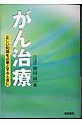 ISBN 9784340013241 がん治療 正しい知識を必要とするときに  /梧桐書院/御厨修一 梧桐書院 本・雑誌・コミック 画像