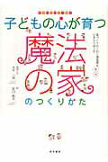 ISBN 9784340015009 子どもの心が育つ魔法の家のつくりかた   /梧桐書院/大平一枝 梧桐書院 本・雑誌・コミック 画像