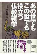 ISBN 9784340020126 あの世でもこの世でも役立つ仏教雑学   /梧桐書院/赤根祥道 梧桐書院 本・雑誌・コミック 画像