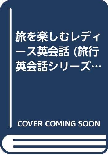 ISBN 9784340023066 旅を楽しむレディ-ス英会話   /梧桐書院/ユイット 梧桐書院 本・雑誌・コミック 画像