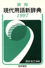 ISBN 9784340024131 常用現代用語新辞典  〔１９９７〕 /梧桐書院/酒井克巳 梧桐書院 本・雑誌・コミック 画像