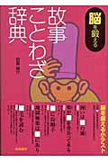 ISBN 9784340024278 脳を鍛える故事ことわざ辞典   /梧桐書院/田島諸介 梧桐書院 本・雑誌・コミック 画像