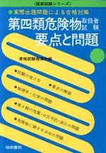 ISBN 9784340040186 第四類危険物取扱者試験・要点と問題 実際出題問題による合格対策/梧桐書院/資格試験指導会 梧桐書院 本・雑誌・コミック 画像