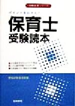 ISBN 9784340041046 保育士受験読本   /梧桐書院/資格試験指導会 梧桐書院 本・雑誌・コミック 画像